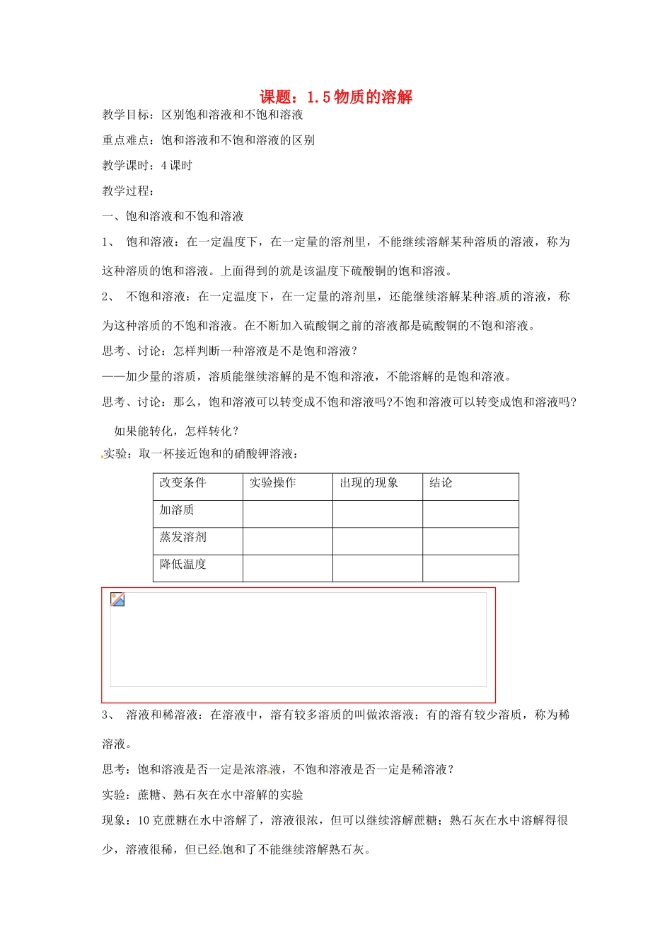 秋八年级科学上册 1.5《物质的溶解》教案 浙教版-浙教版初中八年级上册自然科学教案_第1页