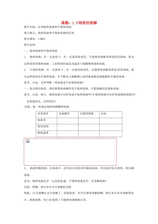 秋八年级科学上册 1.5《物质的溶解》教案 浙教版-浙教版初中八年级上册自然科学教案