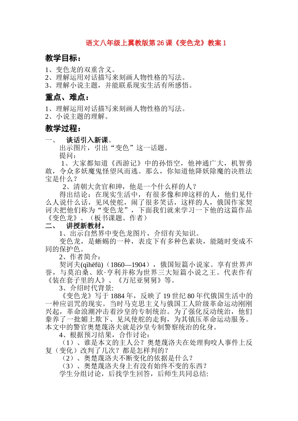 语文八年级上翼教版第26课《变色龙》教案1_第1页