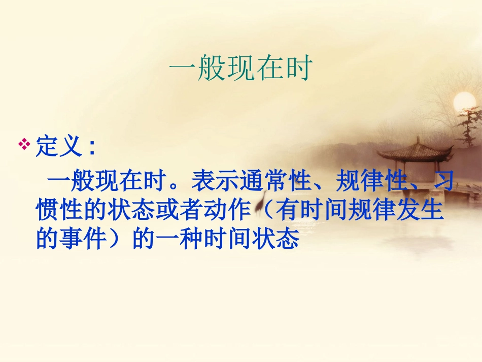 一般现在时课件[1]_第1页