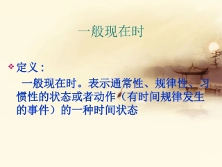 一般现在时课件[1]