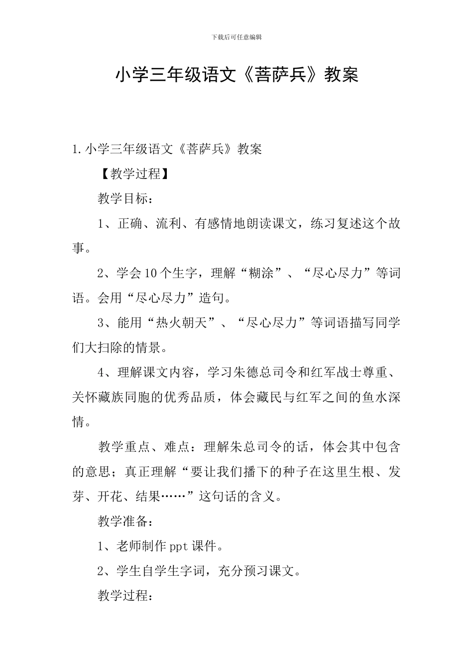 小学三年级语文《菩萨兵》教案_第1页