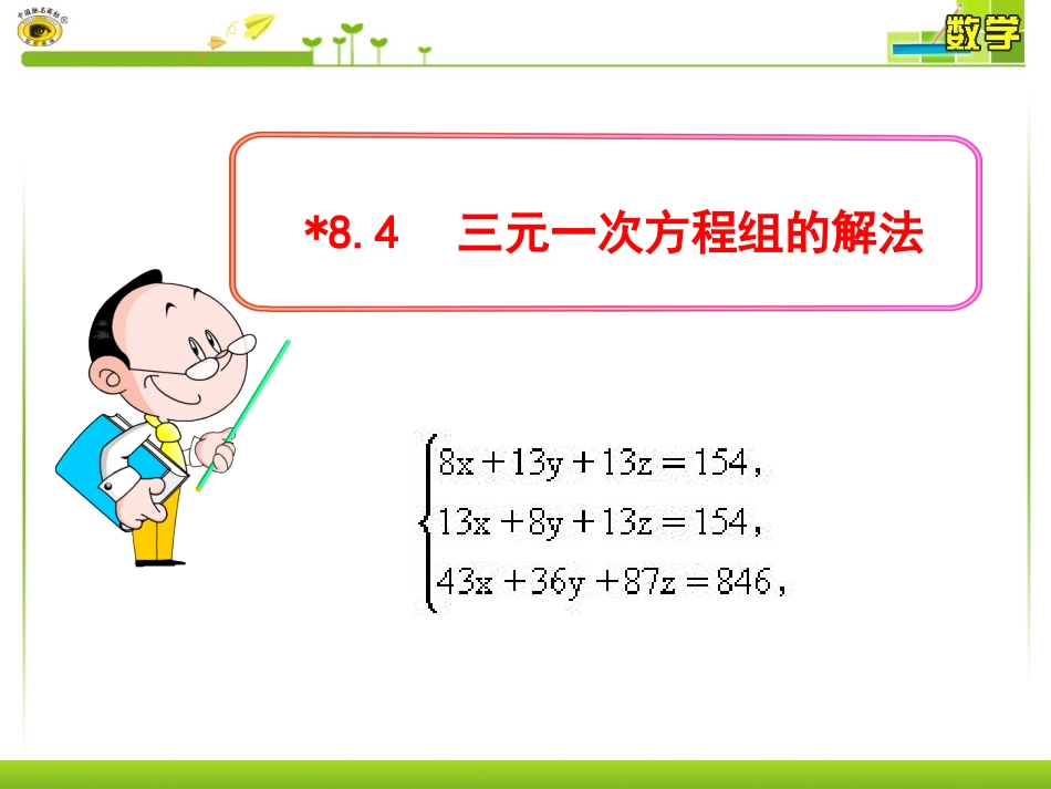 三元一次方程组的解法课件_第1页