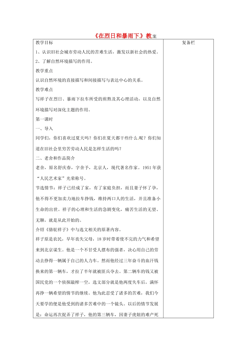 江苏省连云港市九年级语文上册《在烈日和暴雨下》教案 人教新课标版_第1页