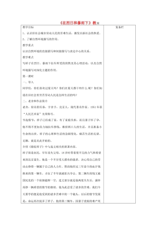 江苏省连云港市九年级语文上册《在烈日和暴雨下》教案 人教新课标版
