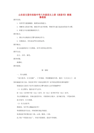 山东省文登市实验中学八年级语文上册《谈读书》教案 鲁教版