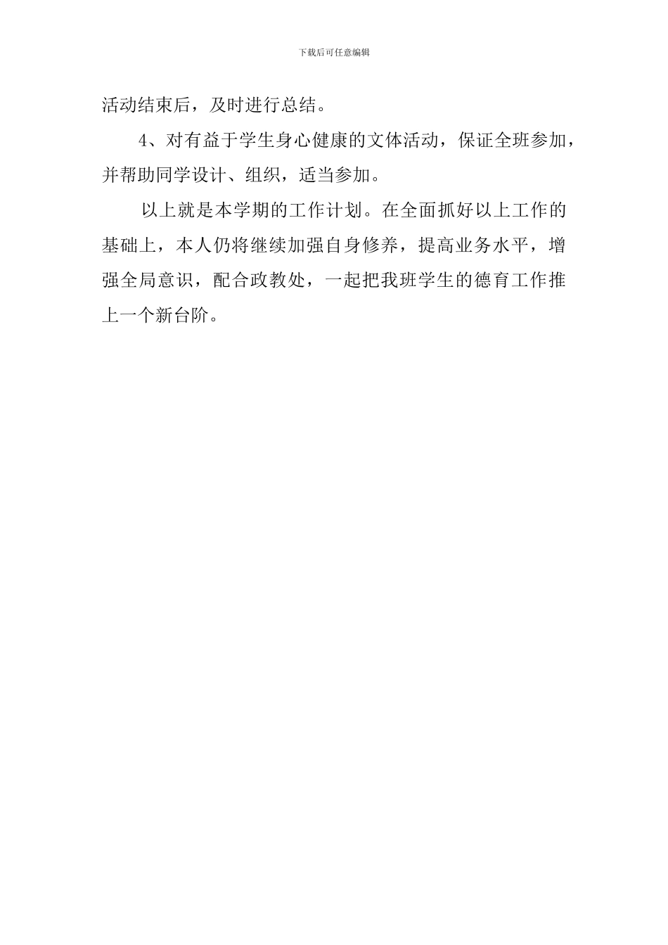 特殊教育学校班主任工作计划_第3页