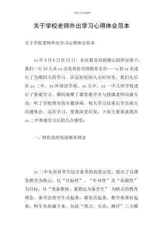 关于学校教师外出学习心得体会范本