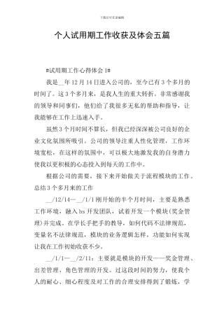个人试用期工作收获及体会五篇