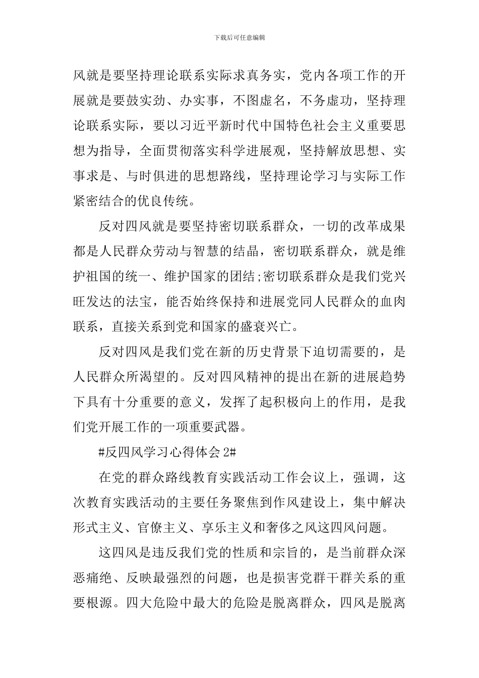 党员关于反四风学习心得体会5篇_第2页