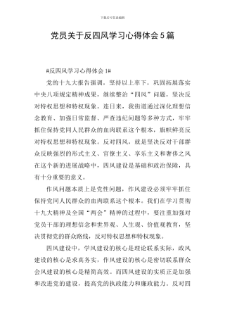 党员关于反四风学习心得体会5篇