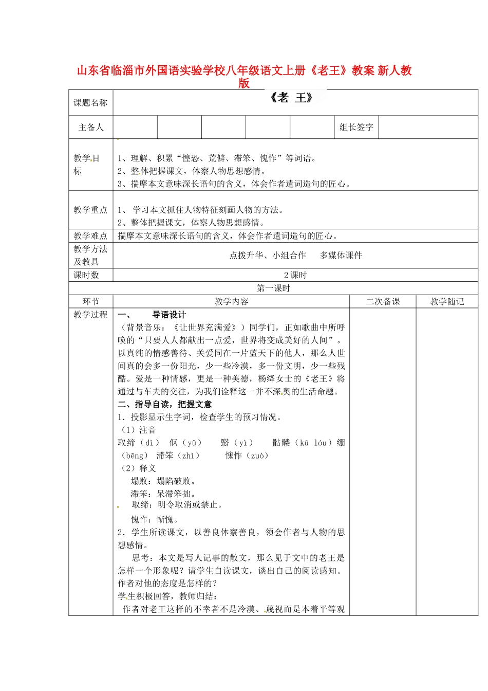 山东省临淄市外国语实验学校八年级语文上册《老王》教案 新人教版_第1页