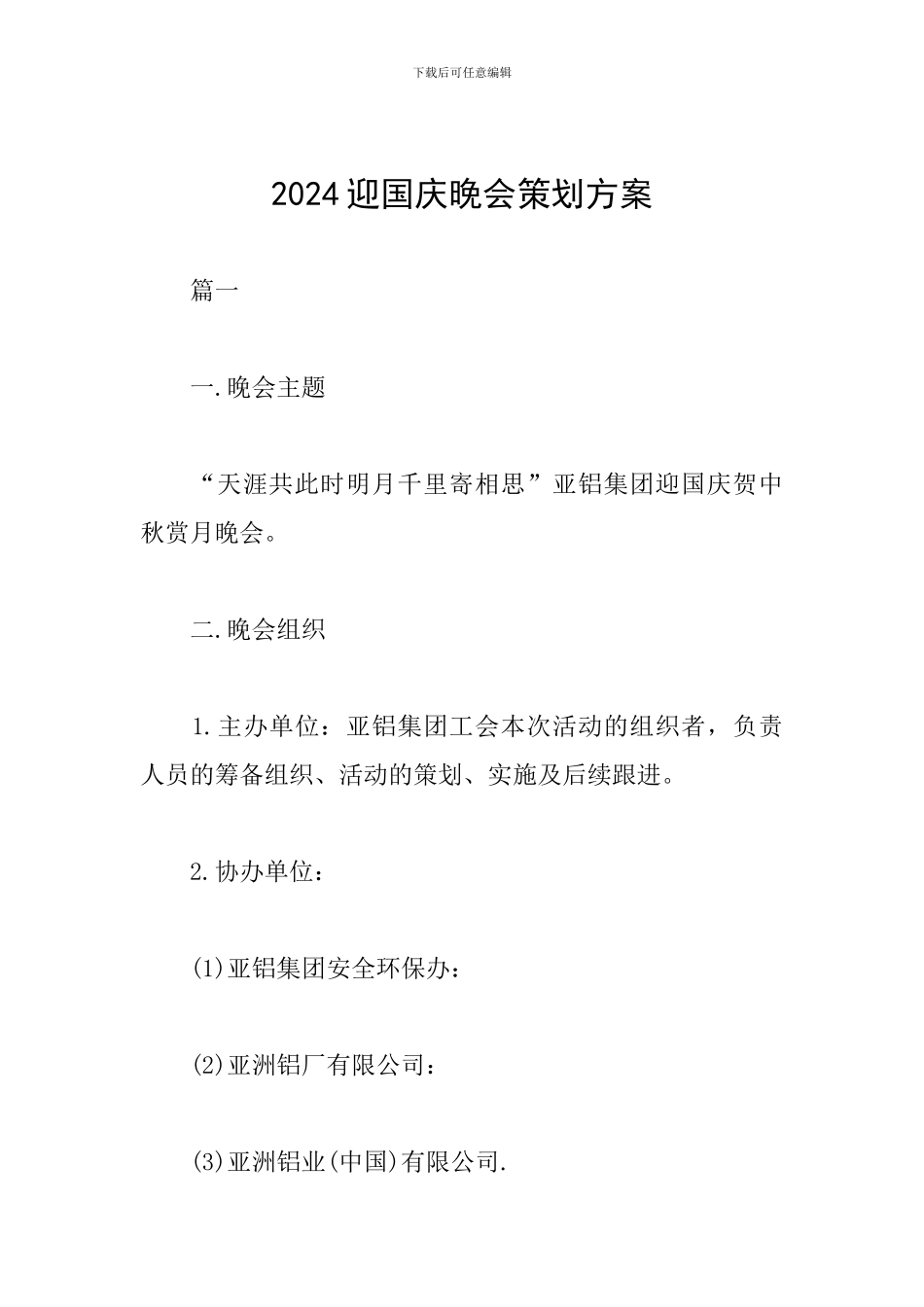 2024迎国庆晚会策划方案_第1页