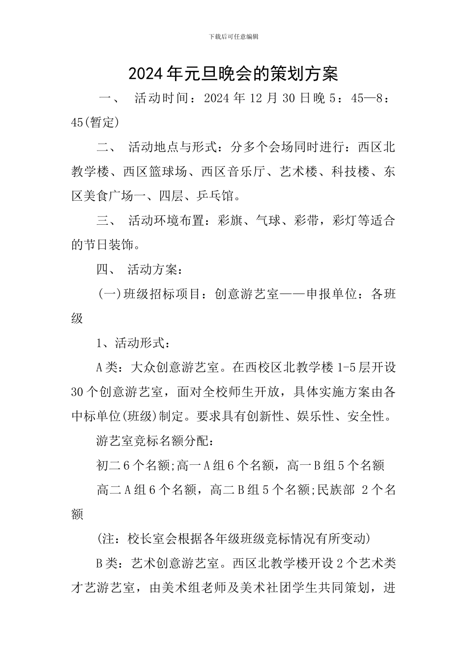 2024年元旦晚会的策划方案_第1页