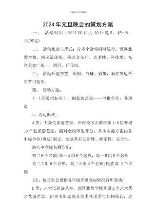 2024年元旦晚会的策划方案