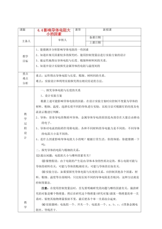 浙江省绍兴县杨汛桥镇中学八年级科学上册《4.4影响导体电阻大小的因素》教案 浙教版