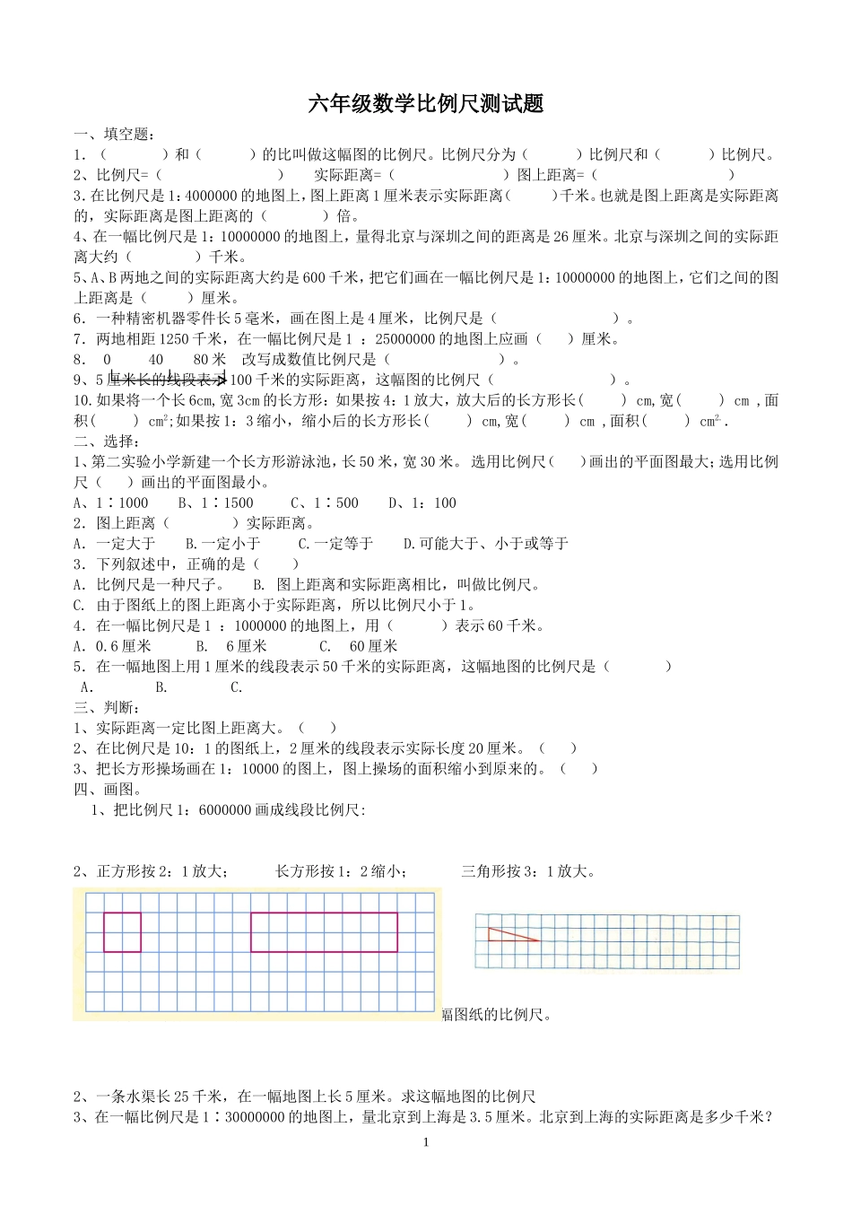 六年级比例尺测试题_第1页