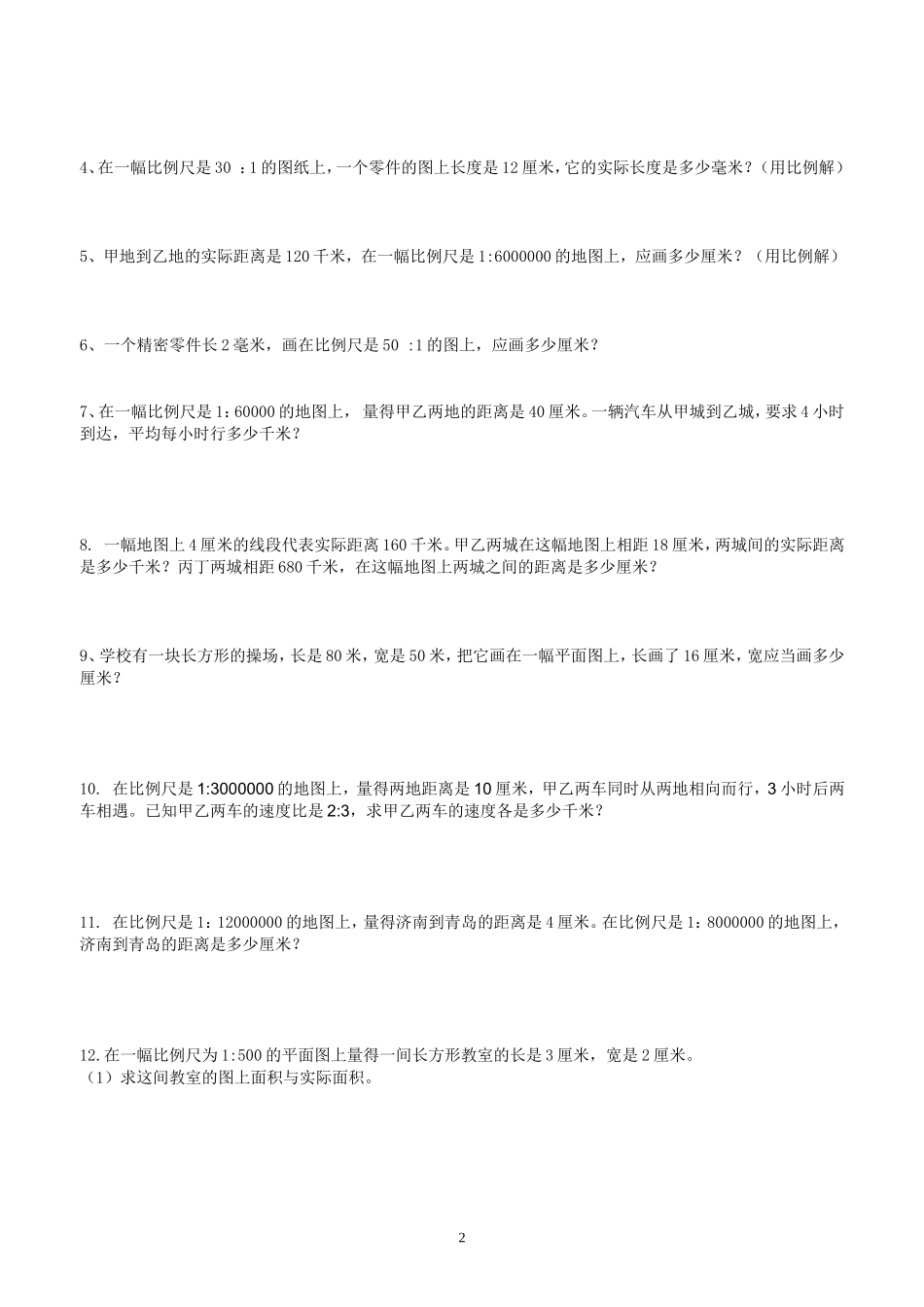 六年级比例尺测试题_第2页