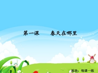 春天在哪里每课一练