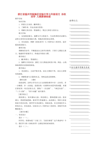 浙江省温州市瓯海区实验中学七年级语文 孙权劝学教学设计 人教新课标版
