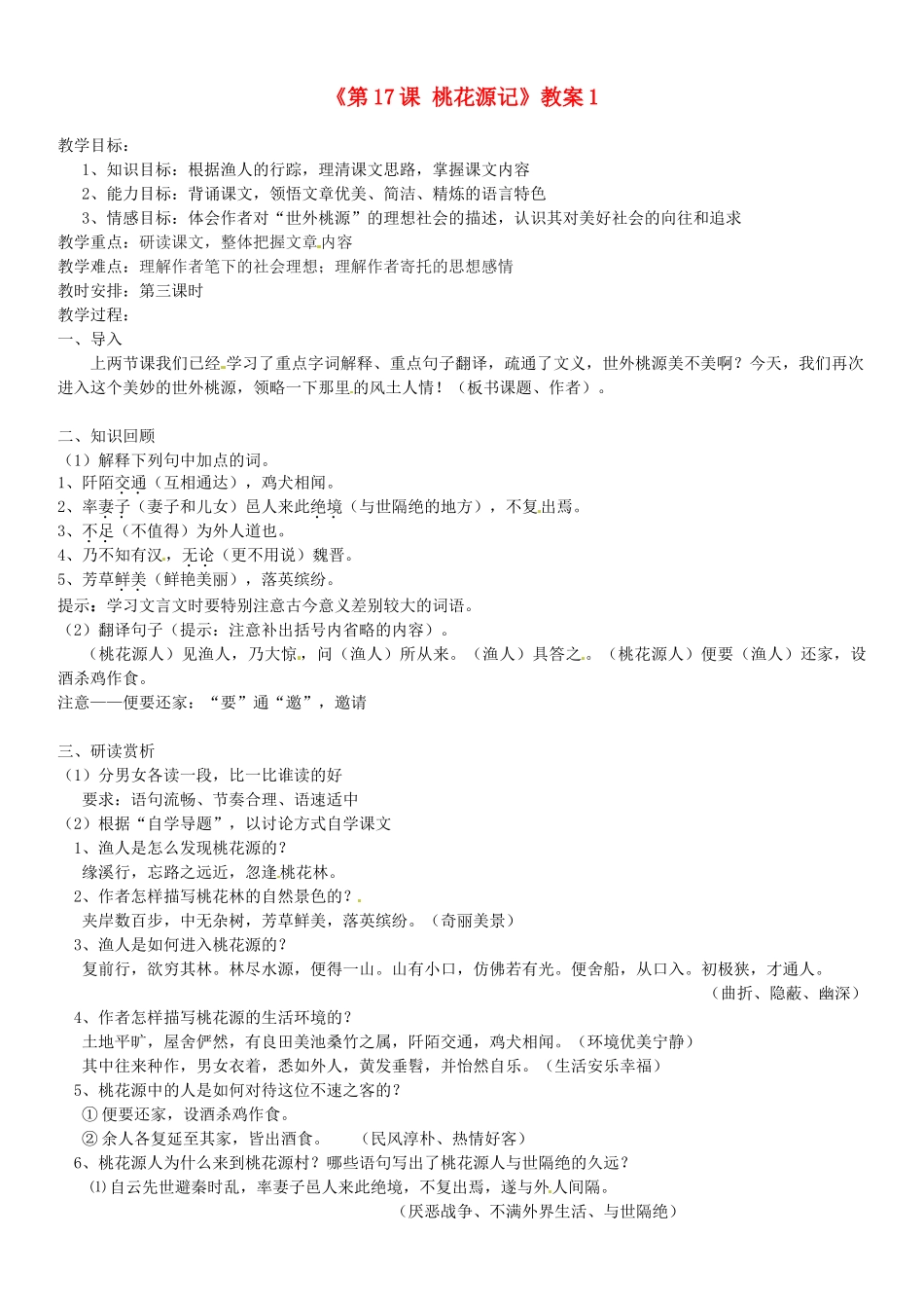 江苏省东台市唐洋镇中学九年级语文上册《第17课 桃花源记》教案1 苏教版_第1页