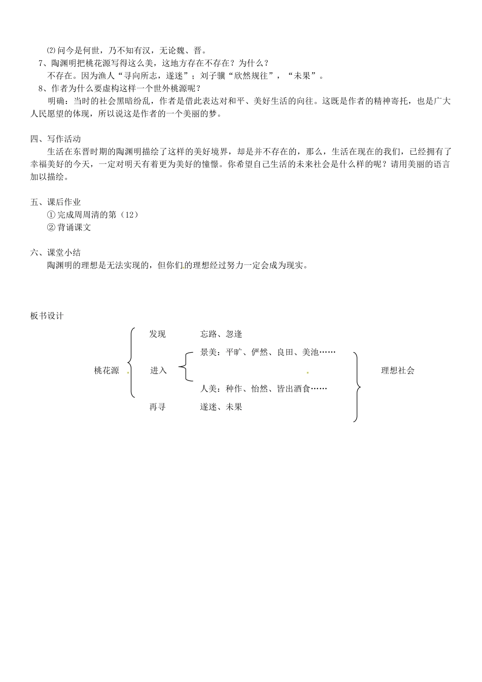 江苏省东台市唐洋镇中学九年级语文上册《第17课 桃花源记》教案1 苏教版_第2页