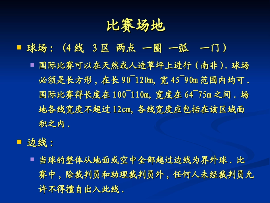 足球竞赛规则及裁判法(总)2014-11-25111757_第2页