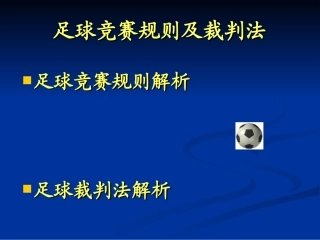 足球竞赛规则及裁判法(总)2014-11-25111757