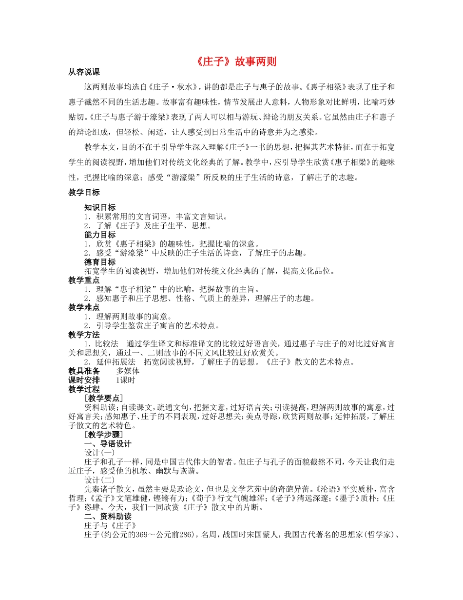 九年级语文上册《庄子》故事两则教案2 人教新课标版_第1页