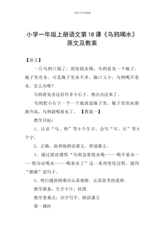 小学一年级上册语文第18课《乌鸦喝水》原文及教案