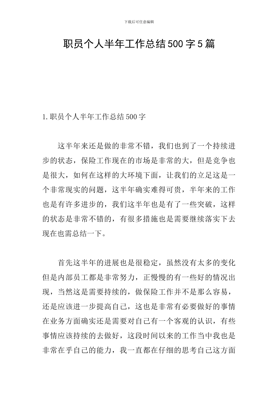 职员个人半年工作总结500字5篇_第1页
