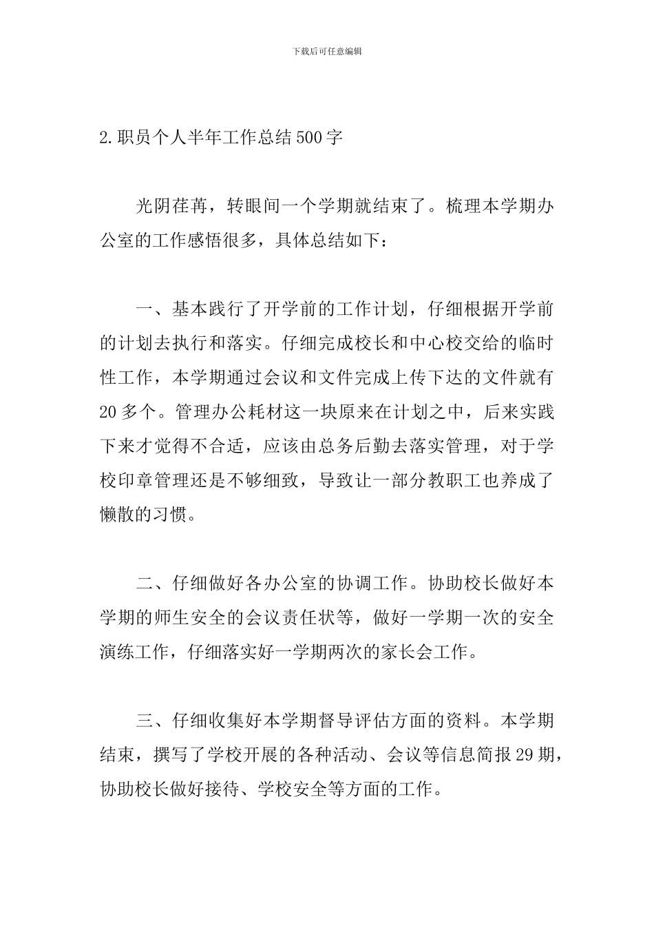 职员个人半年工作总结500字5篇_第3页