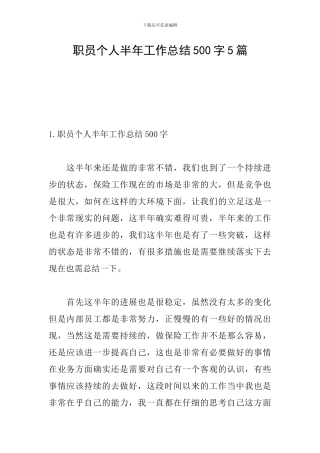 职员个人半年工作总结500字5篇