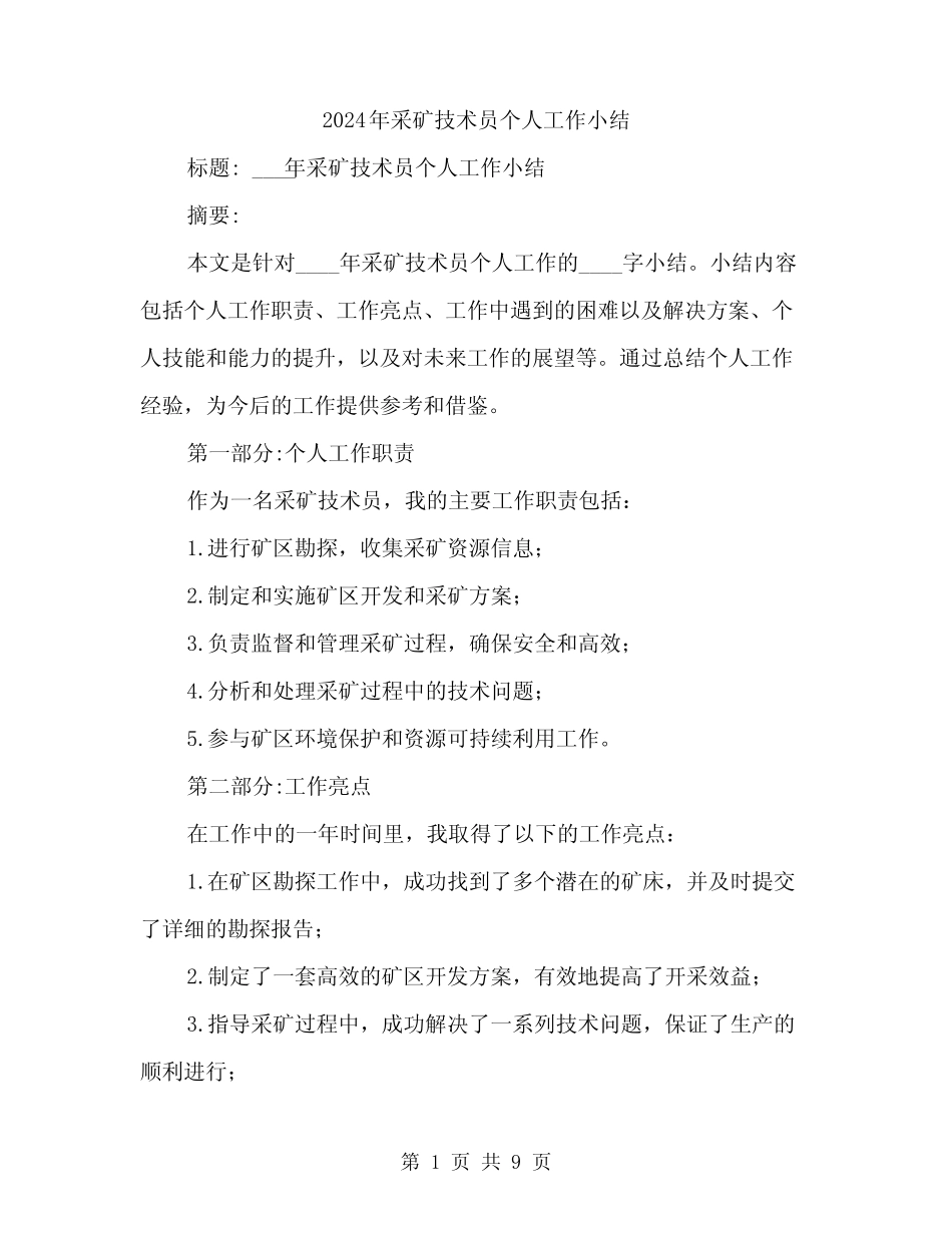2024年采矿技术员个人工作小结(3篇) _第1页