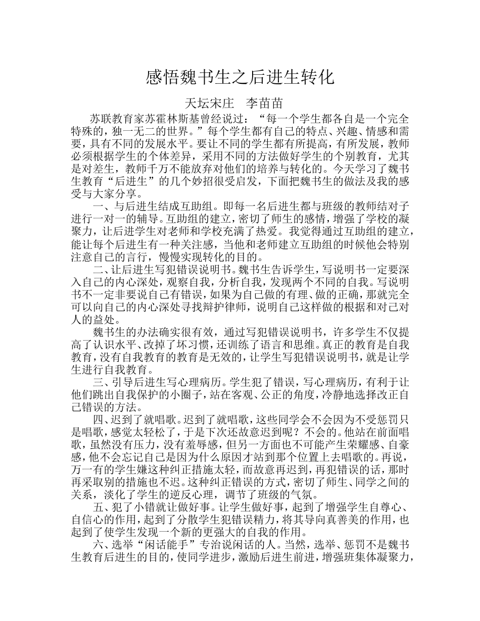 感悟魏书生之后进生转化_第1页