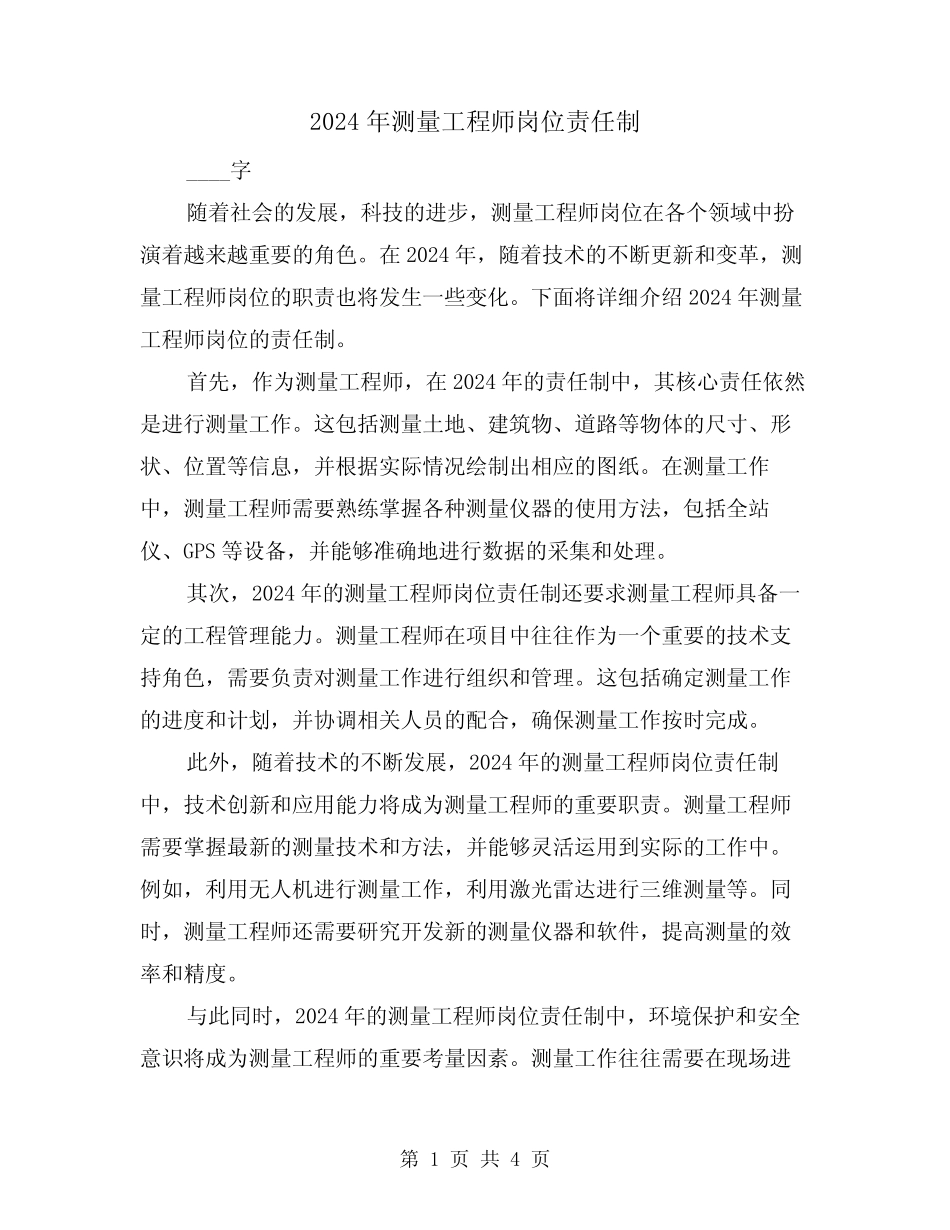 2024年测量工程师岗位责任制(2篇) _第1页