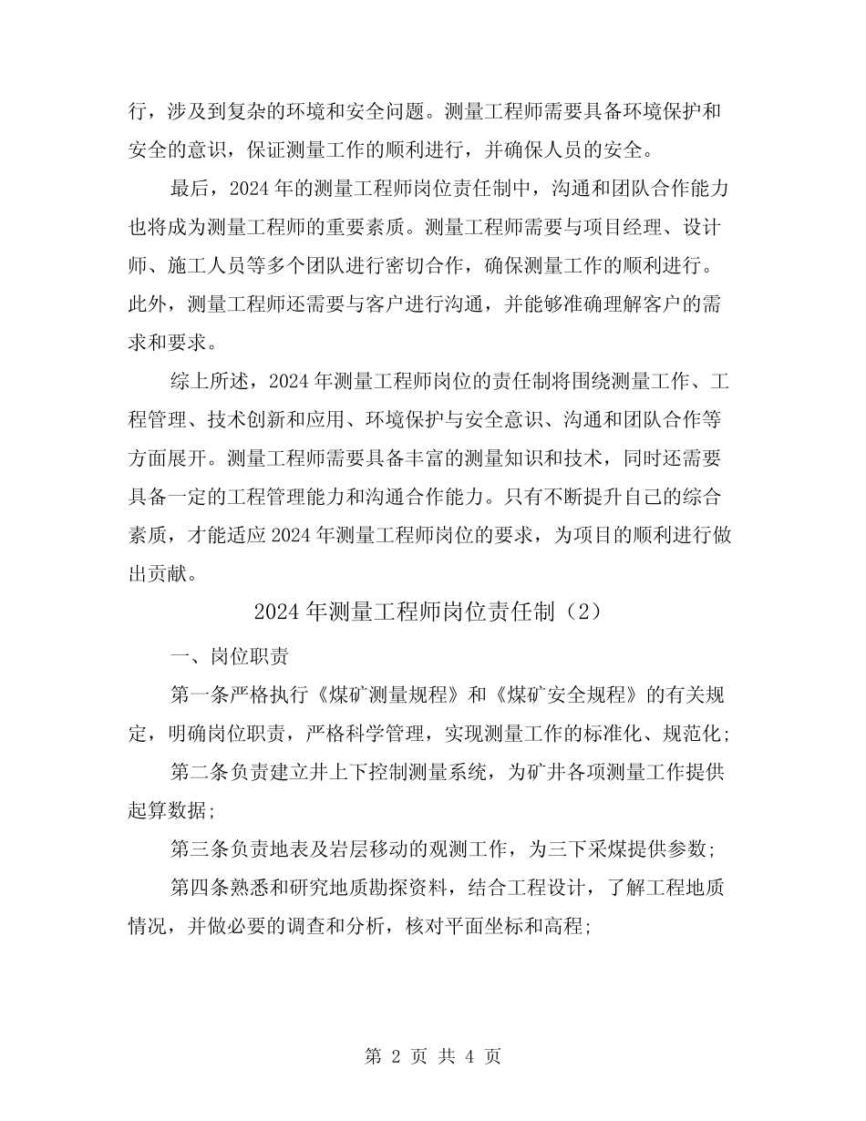 2024年测量工程师岗位责任制(2篇) _第2页