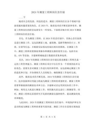 2024年测量工程师岗位责任制(2篇) 