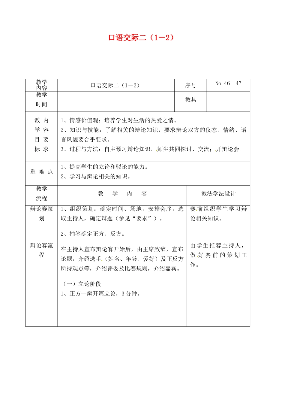 吉林省长春市九年级语文上册 口语交际二（1－2）教案 长春版-长春版初中九年级上册语文教案_第1页