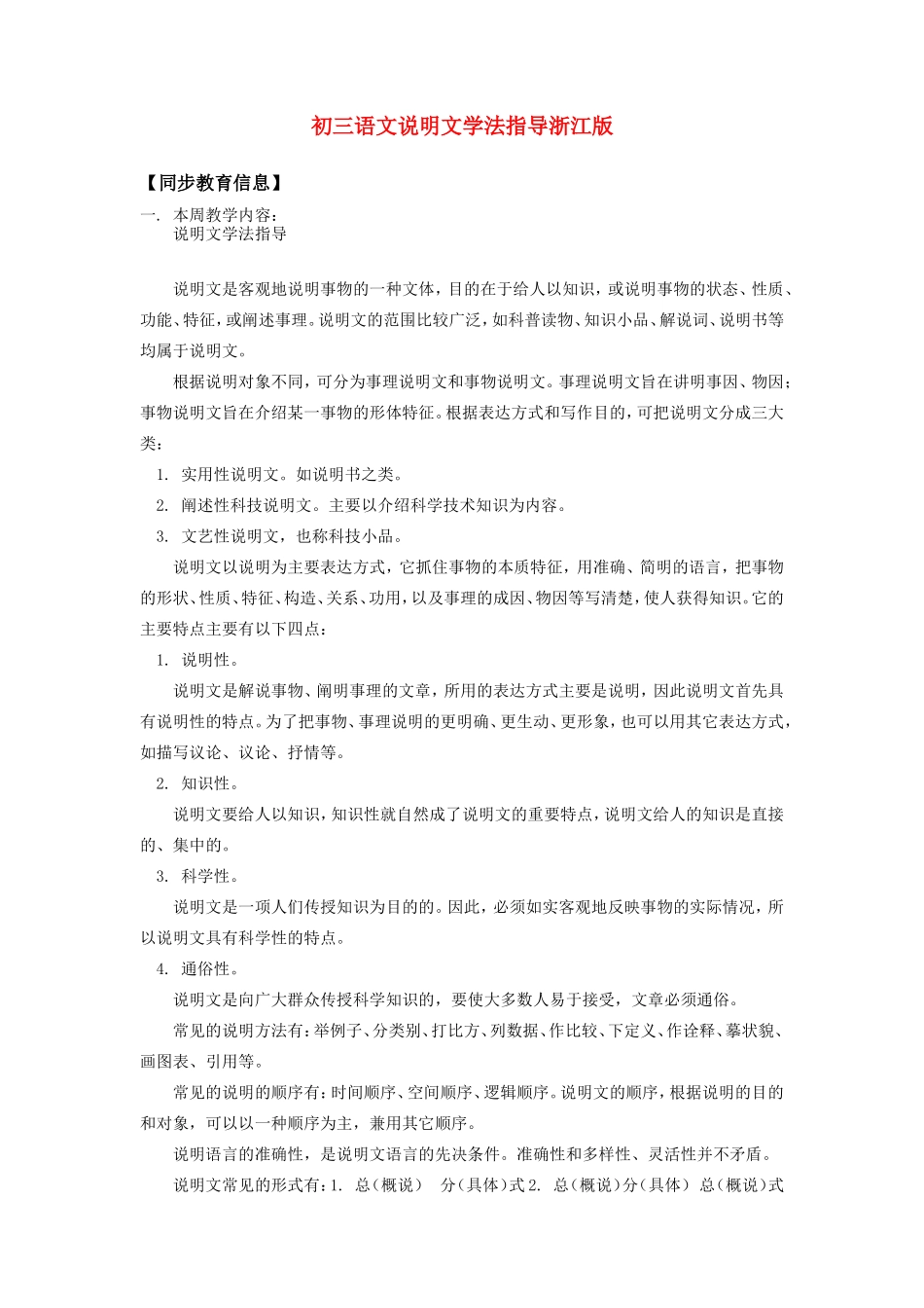 初三语文说明文学法指导浙江版知识精讲_第1页