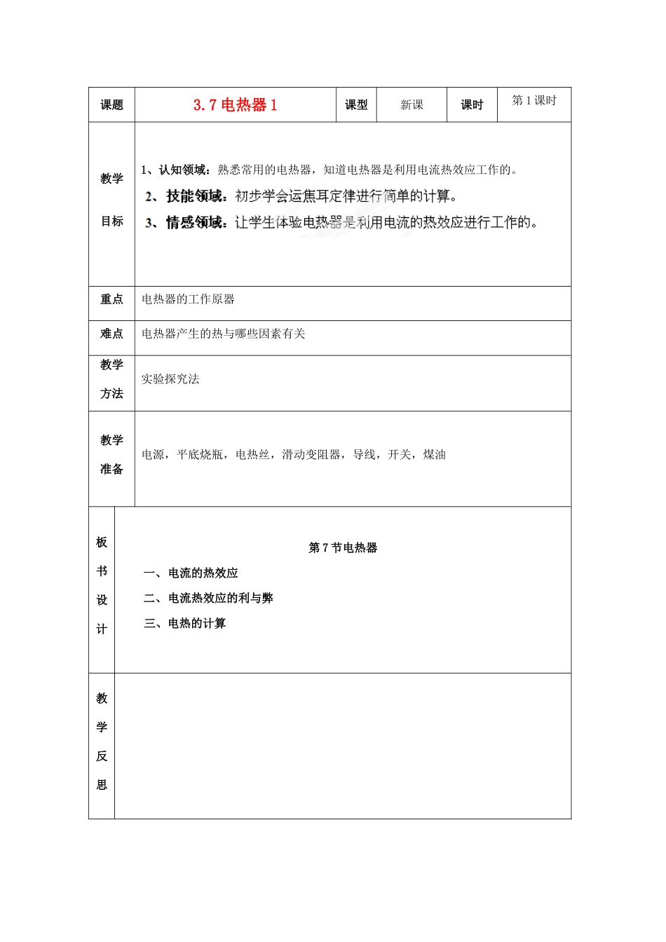 浙江省温岭市城南中学九年级科学上册《3.7电热器1》教案 浙教版_第1页