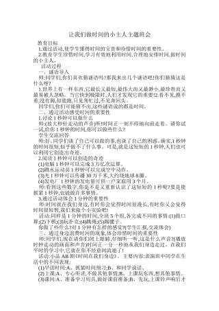 让我们做时间的小主人主题班会