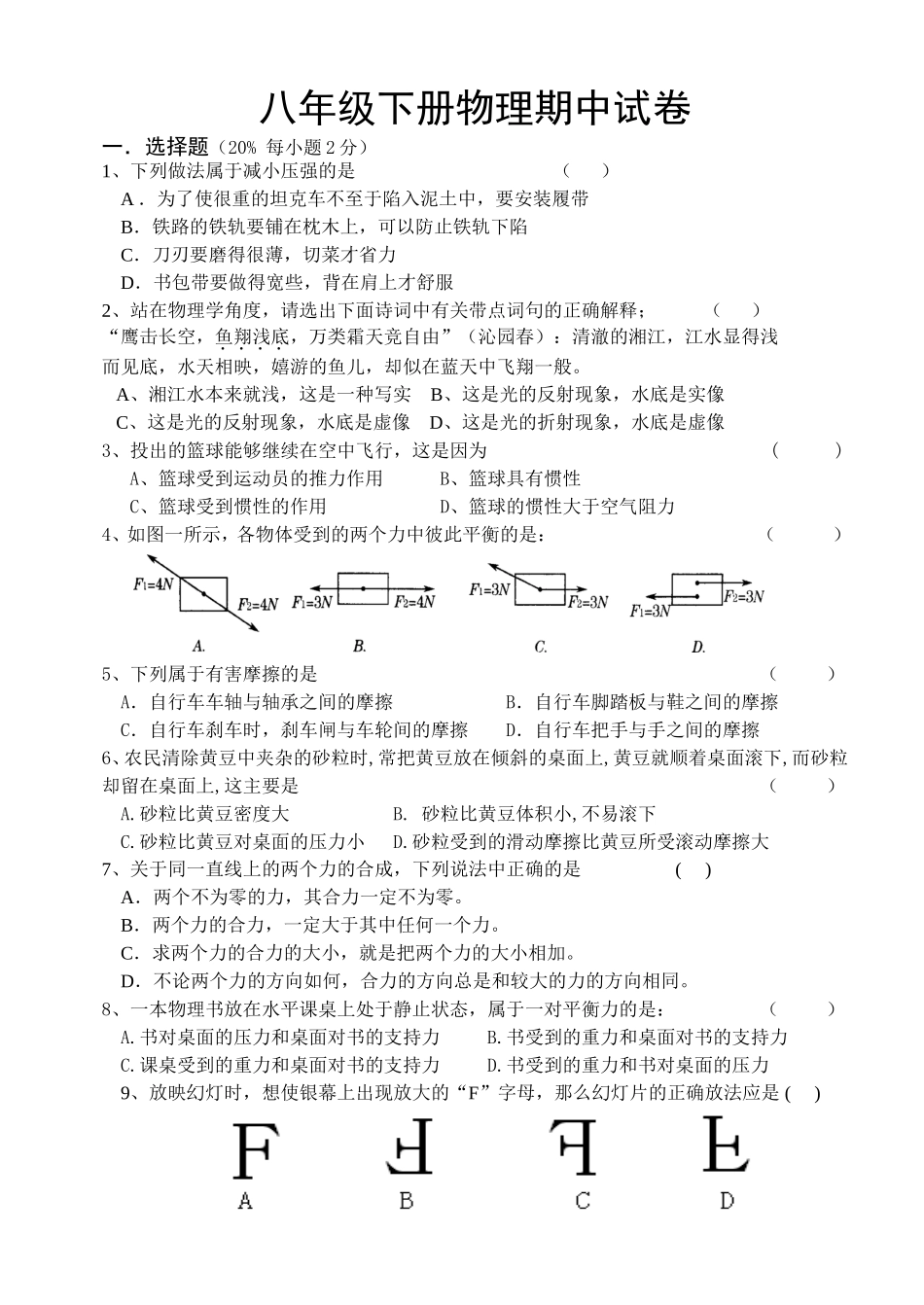((北师大版)[初二物理试题]北师大八年级物理下册期中检测试题_第1页