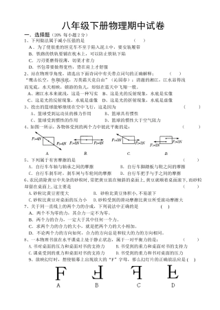 ((北师大版)[初二物理试题]北师大八年级物理下册期中检测试题