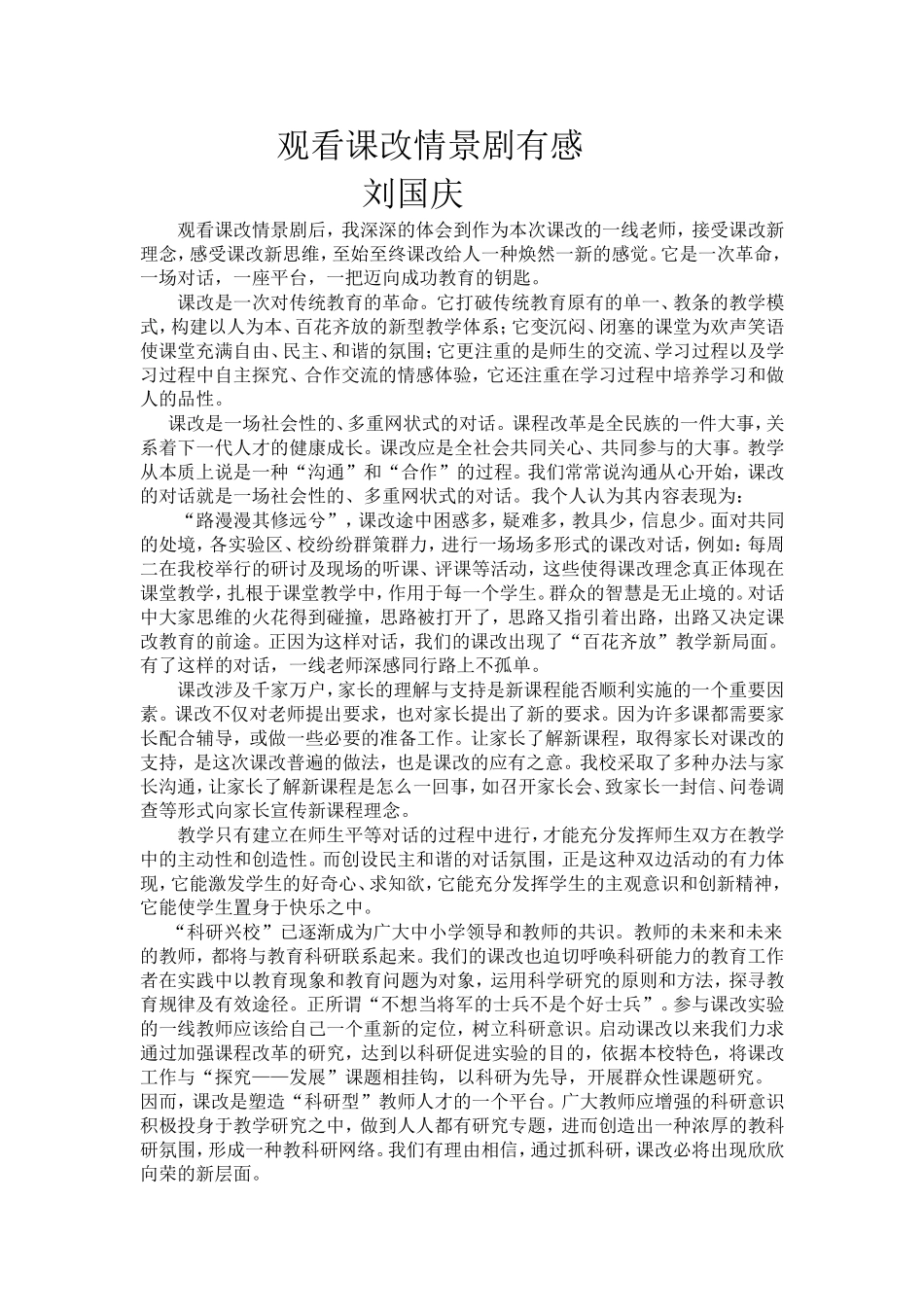 观看课改情景剧有感_第1页