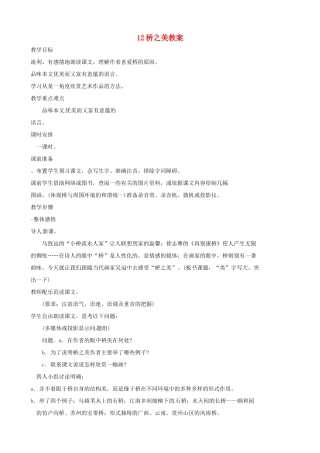 黑龙江省虎林市八五零农场学校八年级语文上册 12桥之美教案  新人教版