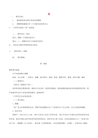 春九年级语文下册 第一单元 第1课《家》教案 （新版）语文版-（新版）语文版初中九年级下册语文教案