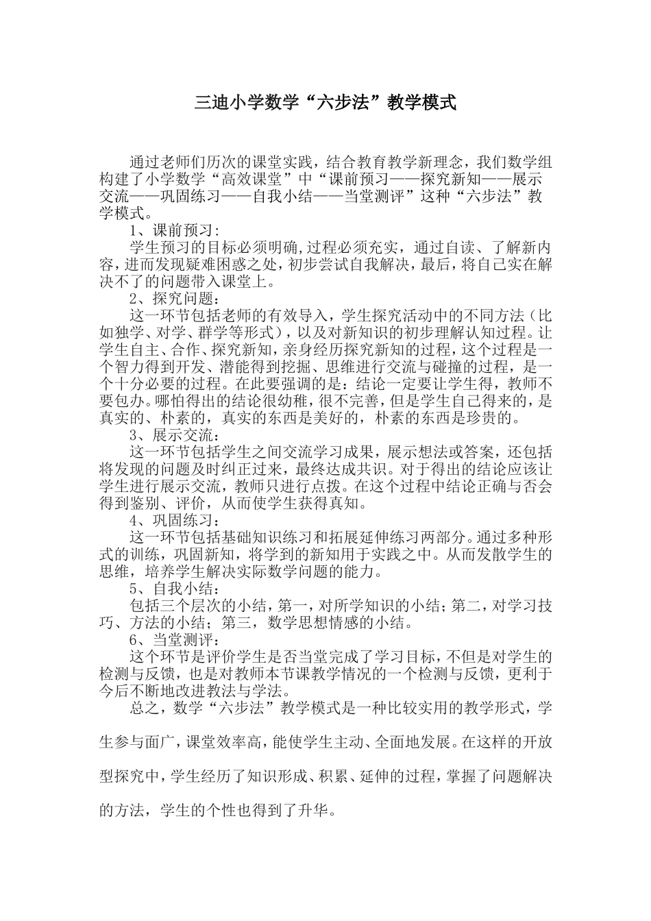 三迪小学数学“六步法”教学模式（修改）_第1页