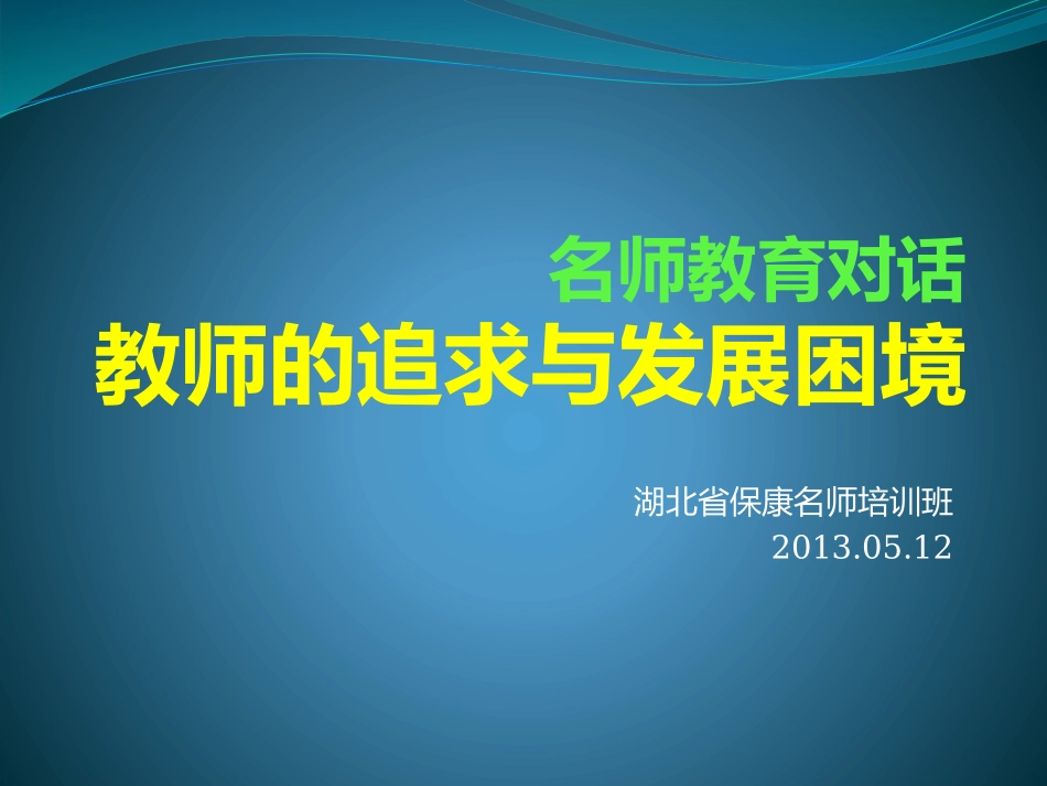 教师的追求与发展困境-湖北保康名师_第1页