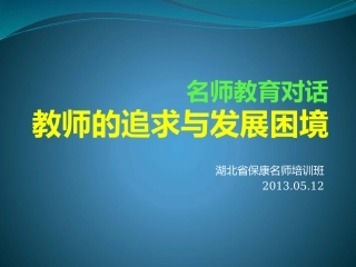 教师的追求与发展困境-湖北保康名师